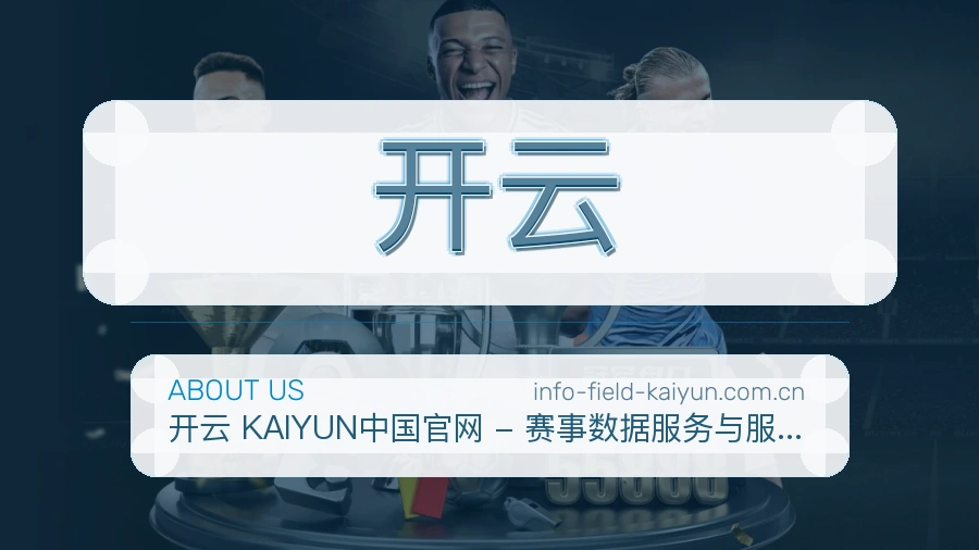 开云球迷活动服务介绍